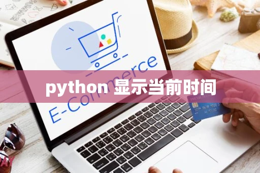 python 显示当前时间