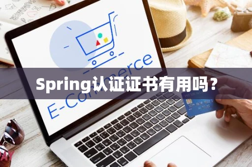 Spring认证证书有用吗？