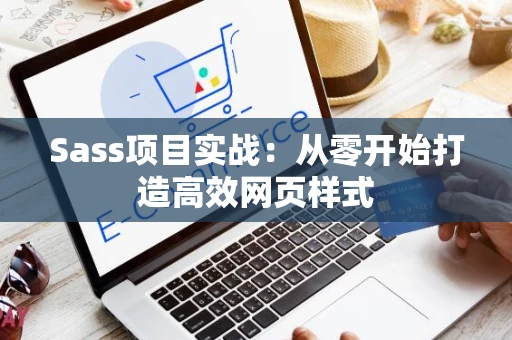 Sass项目实战：从零开始打造高效网页样式