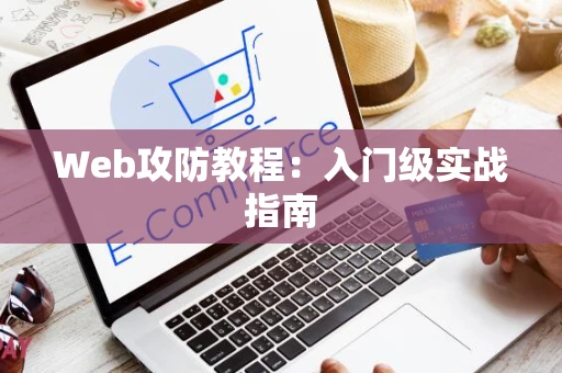 Web攻防教程：入门级实战指南