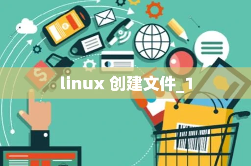 linux 创建文件_1