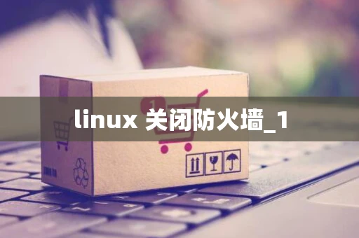 linux 关闭防火墙_1