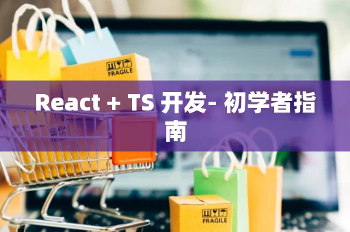 React + TS 开发- 初学者指南