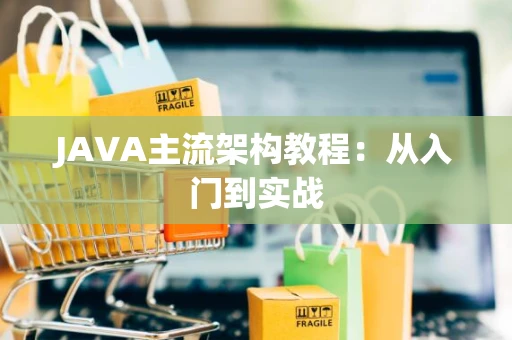 JAVA主流架构教程：从入门到实战