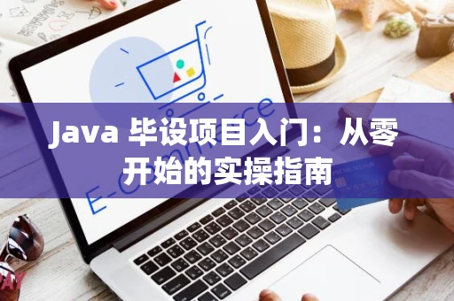 Java 毕设项目入门：从零开始的实操指南