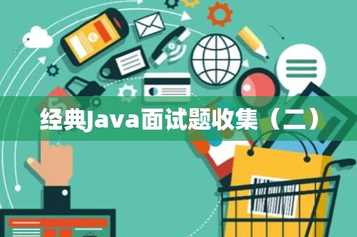 经典Java面试题收集（二）