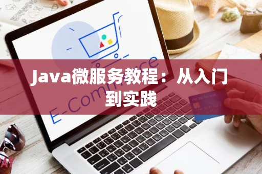 Java微服务教程：从入门到实践