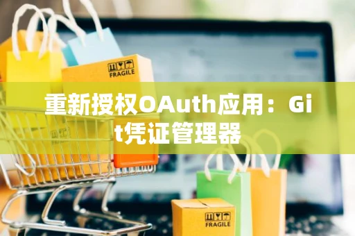 重新授权OAuth应用：Git凭证管理器