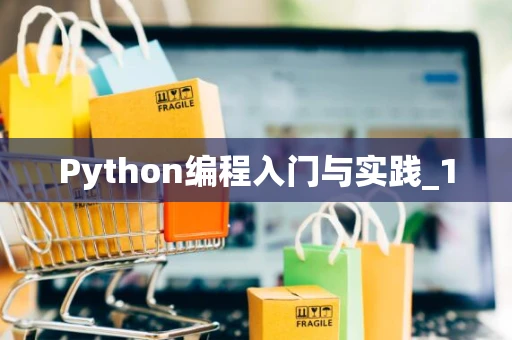 Python编程入门与实践_1