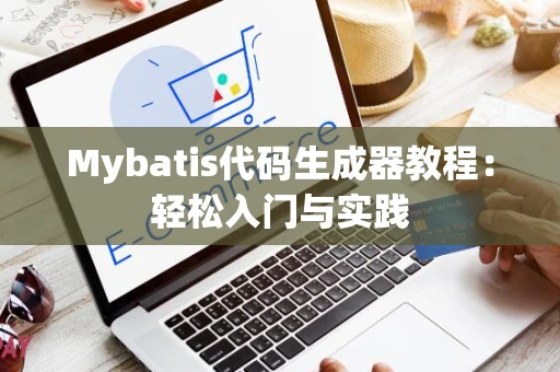 Mybatis代码生成器教程：轻松入门与实践