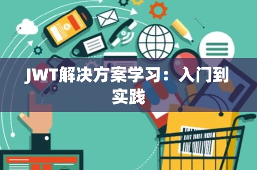 JWT解决方案学习：入门到实践