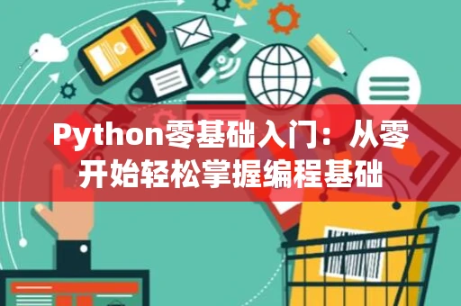 Python零基础入门：从零开始轻松掌握编程基础