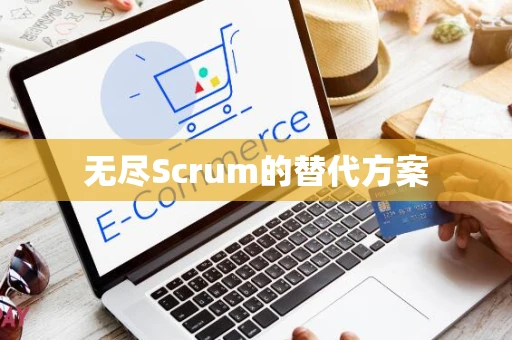 无尽Scrum的替代方案