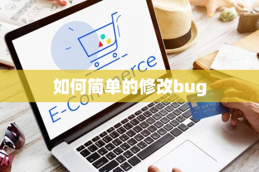 如何简单的修改bug