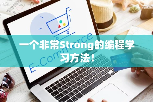 一个非常Strong的编程学习方法！