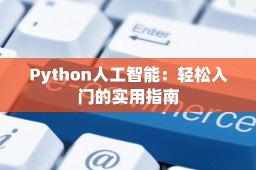 Python人工智能：轻松入门的实用指南