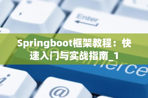 Springboot框架教程：快速入门与实战指南_1