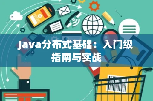 Java分布式基础：入门级指南与实战