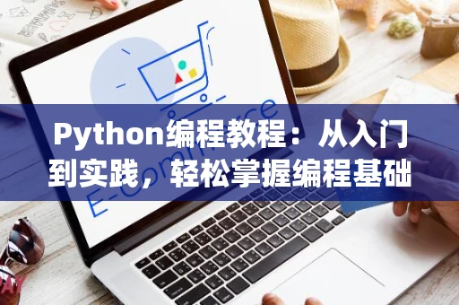 Python编程教程：从入门到实践，轻松掌握编程基础