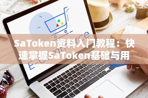 SaToken资料入门教程：快速掌握SaToken基础与用法