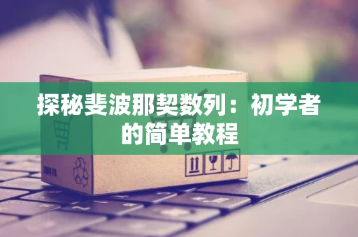 探秘斐波那契数列：初学者的简单教程