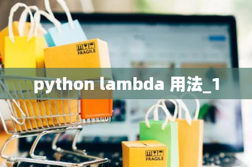 python lambda 用法_1