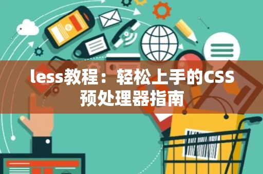 less教程：轻松上手的CSS预处理器指南