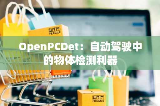 OpenPCDet：自动驾驶中的物体检测利器