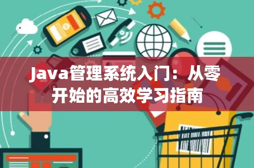 Java管理系统入门：从零开始的高效学习指南