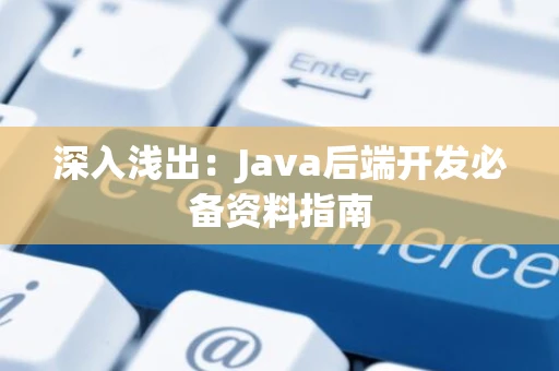 深入浅出：Java后端开发必备资料指南