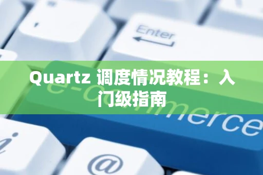 Quartz 调度情况教程：入门级指南