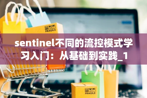 sentinel不同的流控模式学习入门：从基础到实践_1