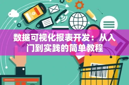 数据可视化报表开发：从入门到实践的简单教程