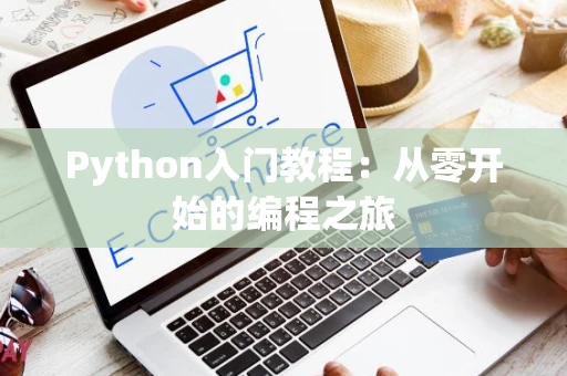 Python入门教程：从零开始的编程之旅