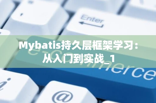 Mybatis持久层框架学习：从入门到实战_1