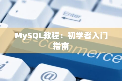 MySQL教程：初学者入门指南