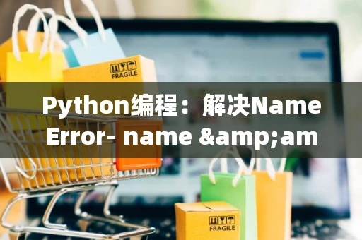 Python编程：解决NameError- name &amp;#039;_c&amp;#039; is not defined问题