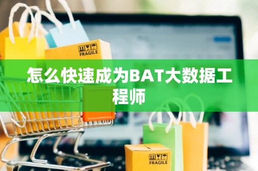 怎么快速成为BAT大数据工程师