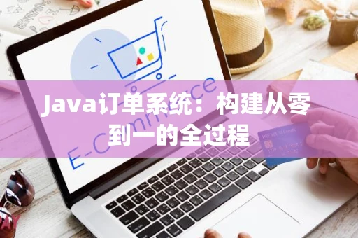 Java订单系统：构建从零到一的全过程