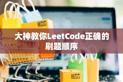 大神教你LeetCode正确的刷题顺序