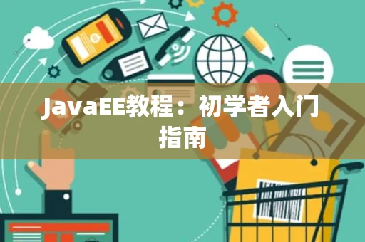 JavaEE教程：初学者入门指南