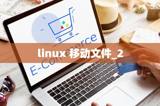 linux 移动文件_2