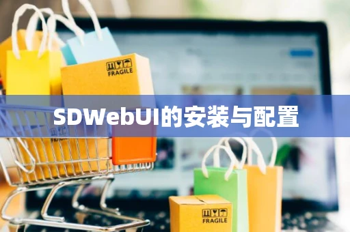 SDWebUI的安装与配置