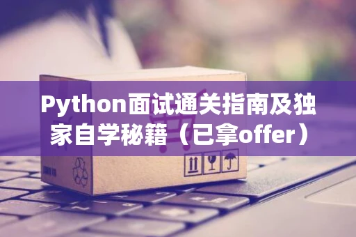 Python面试通关指南及独家自学秘籍（已拿offer）