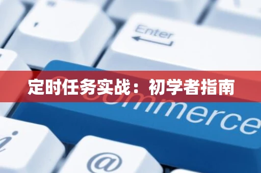 定时任务实战：初学者指南