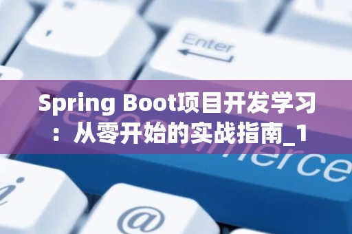 Spring Boot项目开发学习：从零开始的实战指南_1