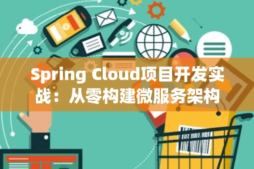 Spring Cloud项目开发实战：从零构建微服务架构