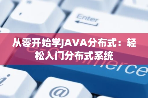 从零开始学JAVA分布式：轻松入门分布式系统