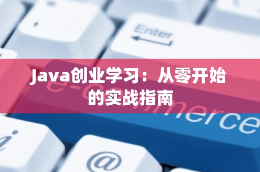 Java创业学习：从零开始的实战指南