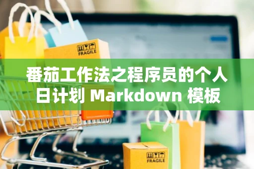 番茄工作法之程序员的个人日计划 Markdown 模板